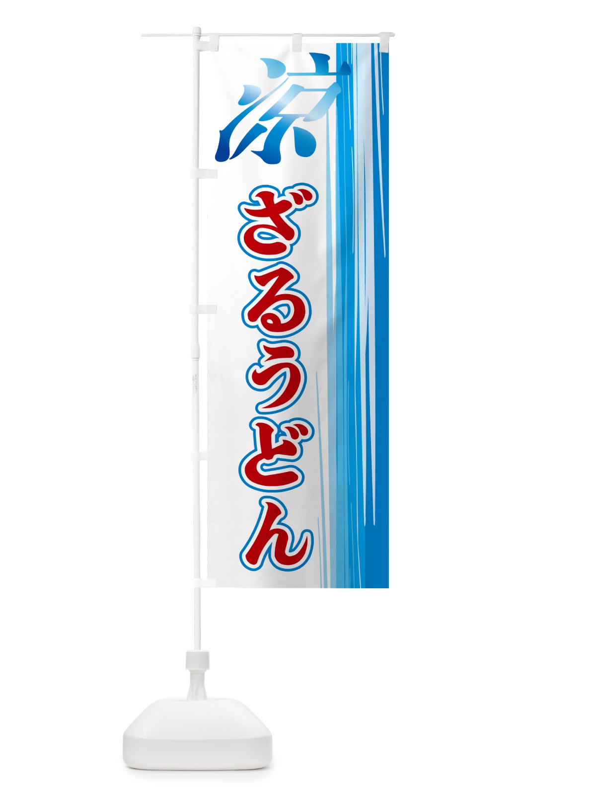のぼり ざるうどん のぼり旗 GAW3(デザイン【B】)