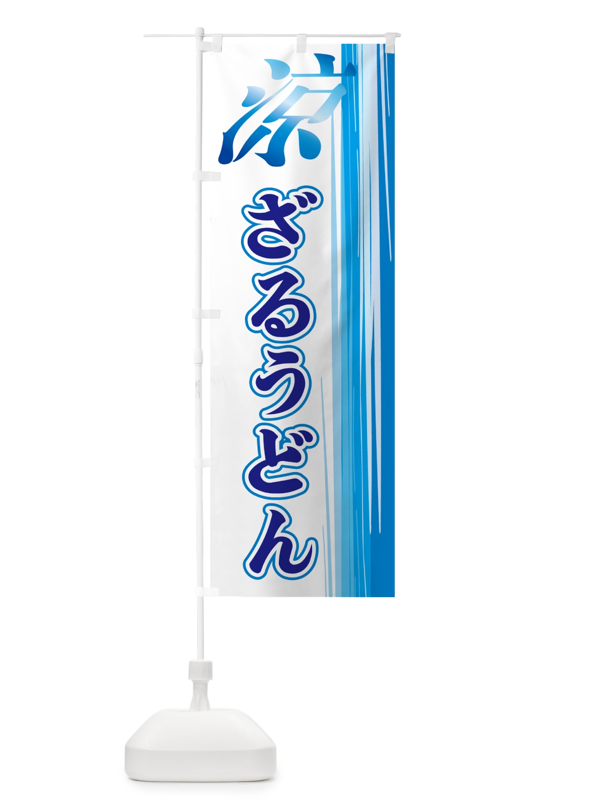 のぼり ざるうどん のぼり旗 GAW3(デザイン【C】)