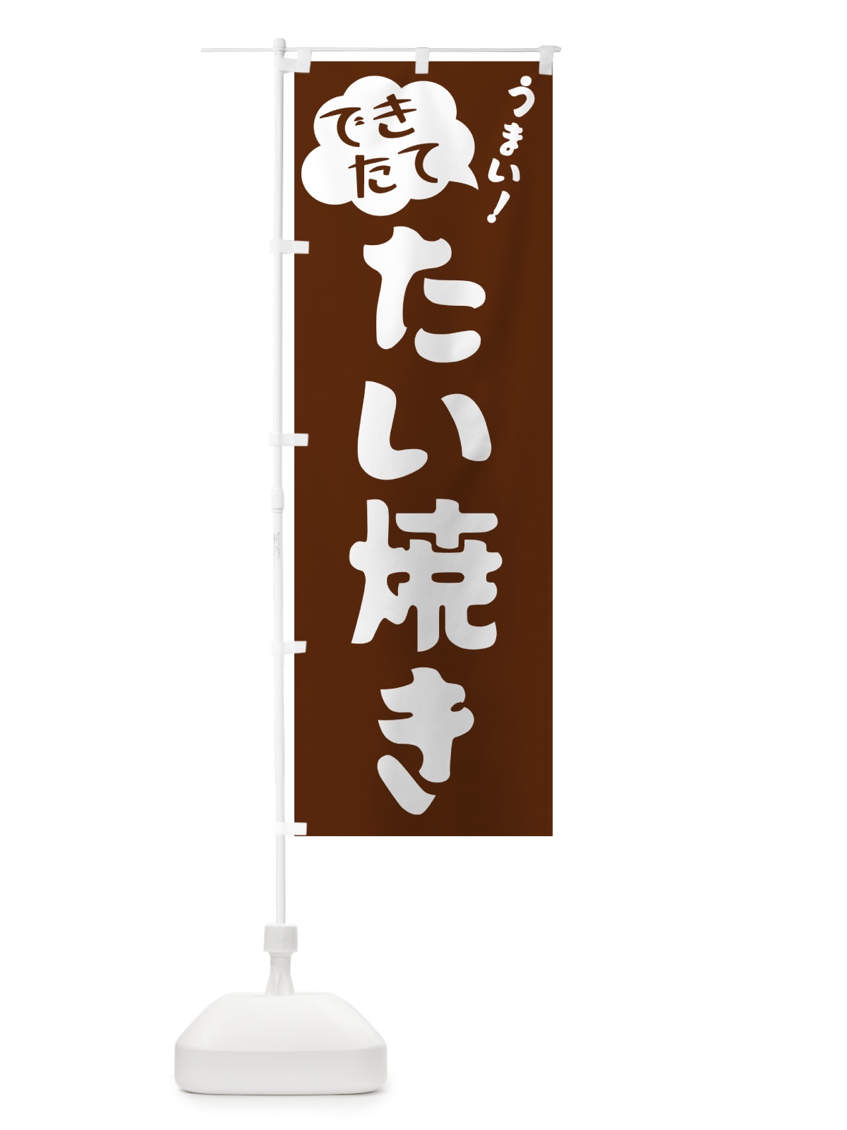 のぼり たい焼き・できたて のぼり旗 GAW5(デザイン【A】)