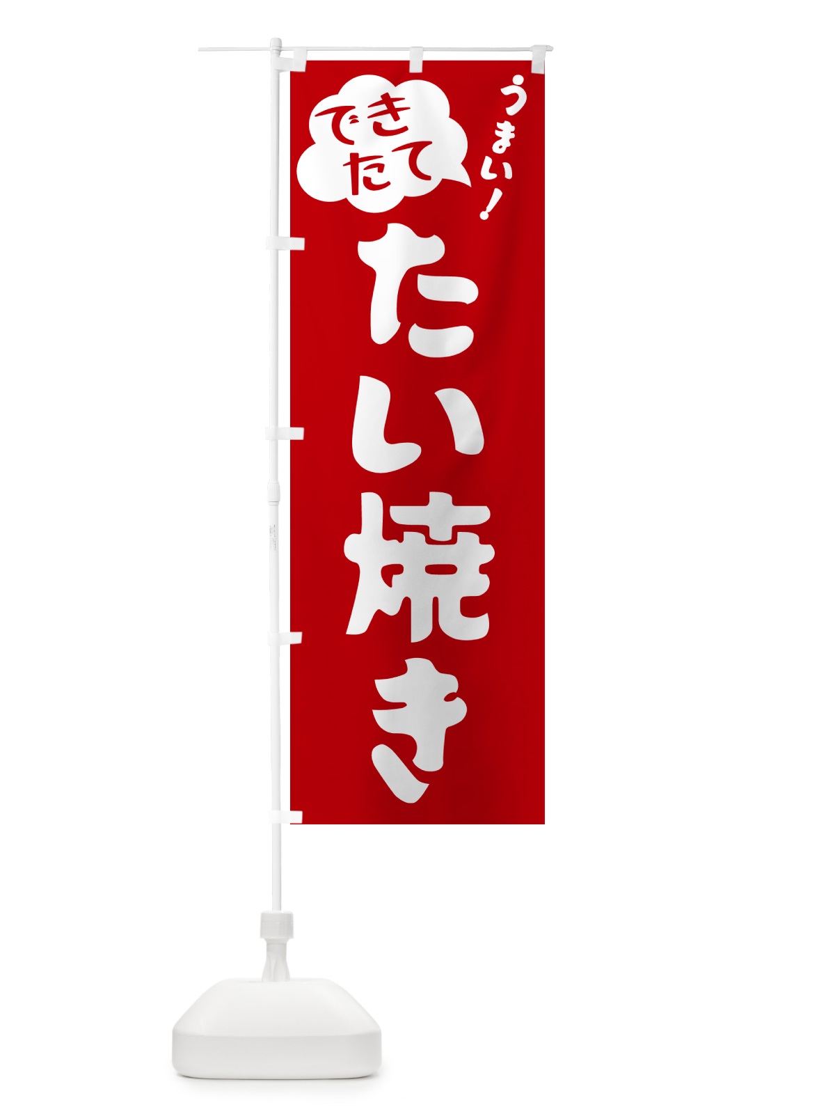 のぼり たい焼き・できたて のぼり旗 GAW5(デザイン【B】)