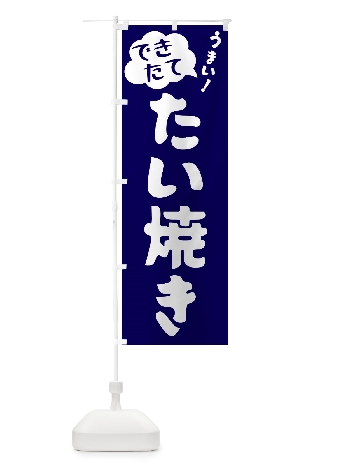 のぼり たい焼き・できたて のぼり旗 GAW5(デザイン【C】)