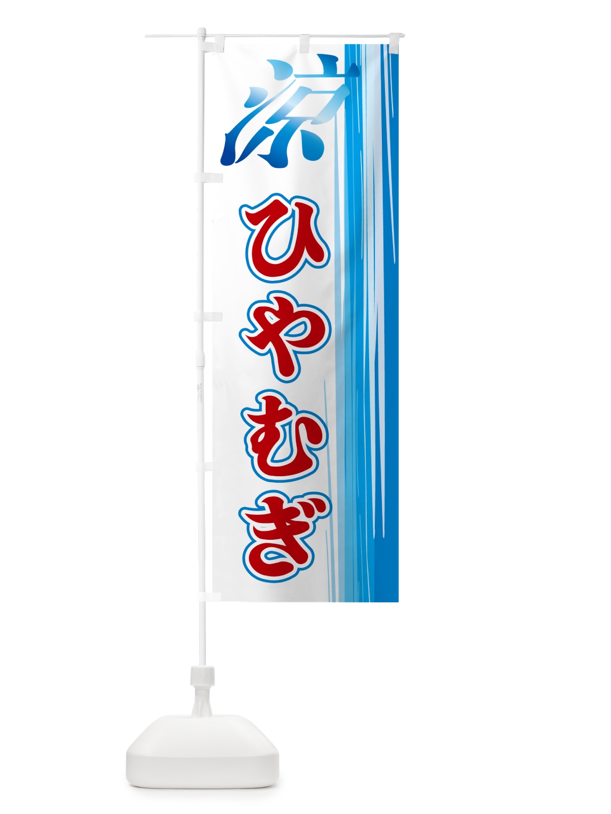 のぼり ひやむぎ のぼり旗 GAW6(デザイン【B】)