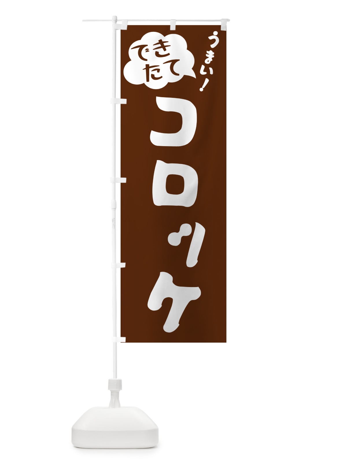 のぼり コロッケ・できたて のぼり旗 GAW9(デザイン【A】)