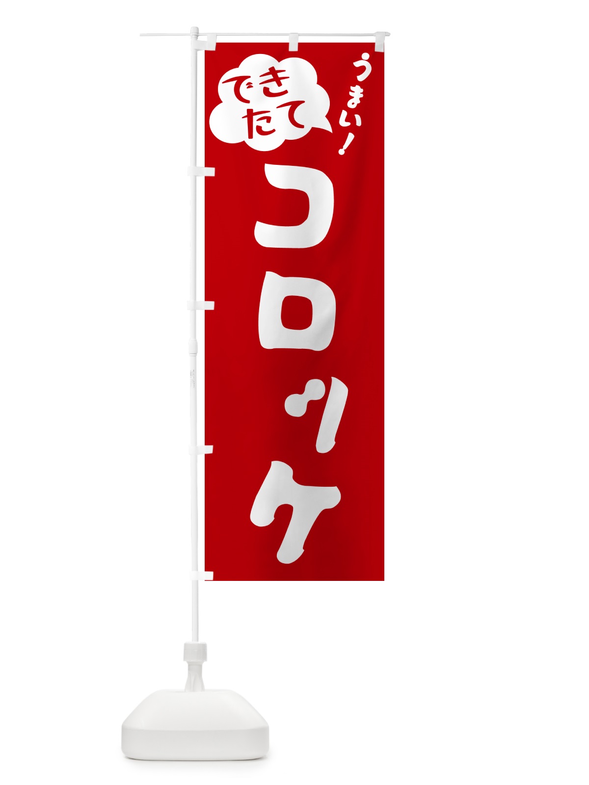 のぼり コロッケ・できたて のぼり旗 GAW9(デザイン【B】)