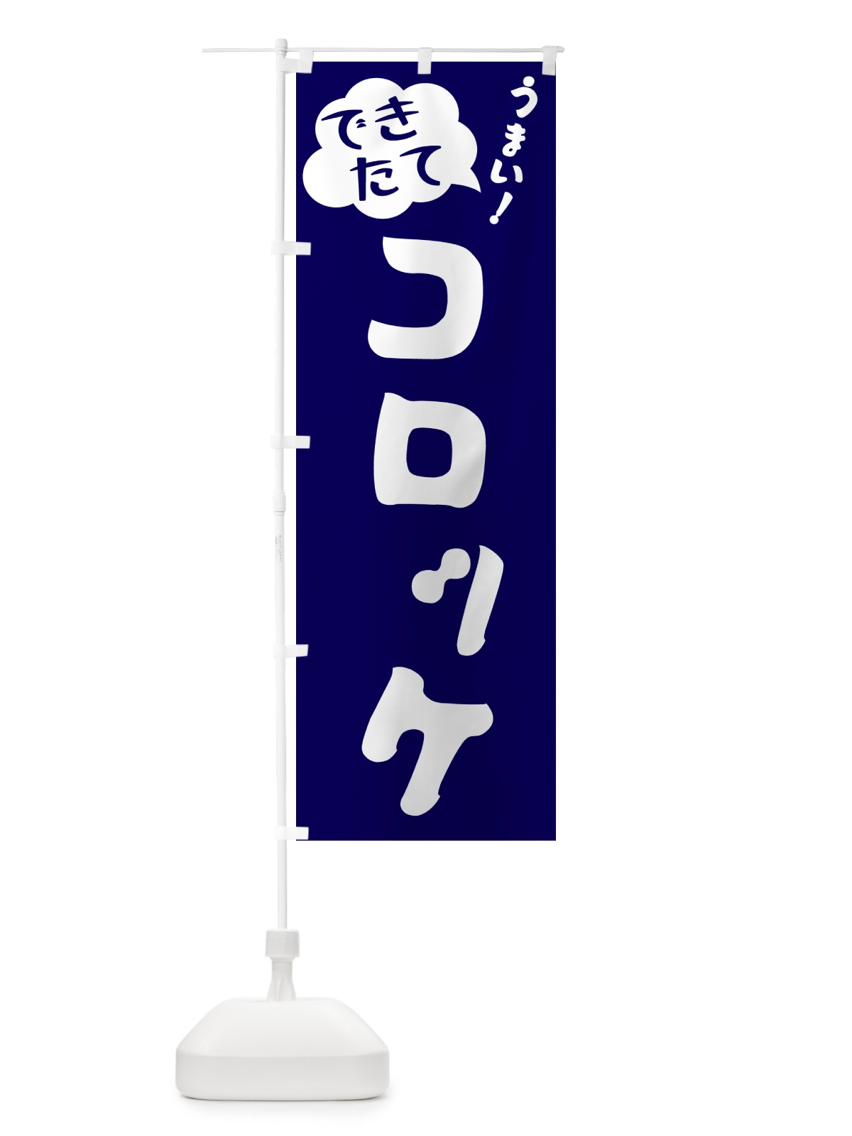 のぼり コロッケ・できたて のぼり旗 GAW9(デザイン【C】)