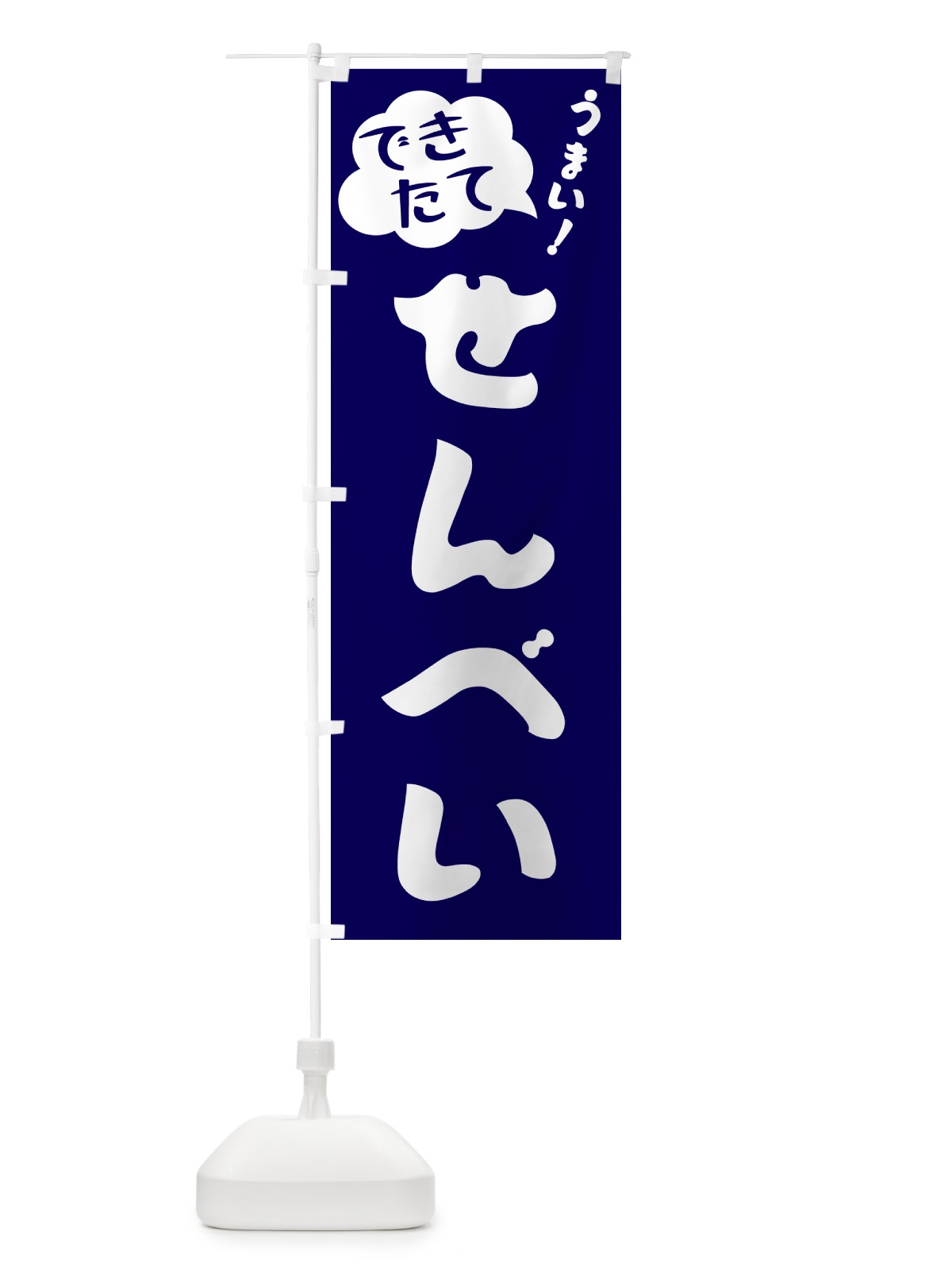 のぼり せんべい・できたて のぼり旗 GAWA(デザイン【C】)