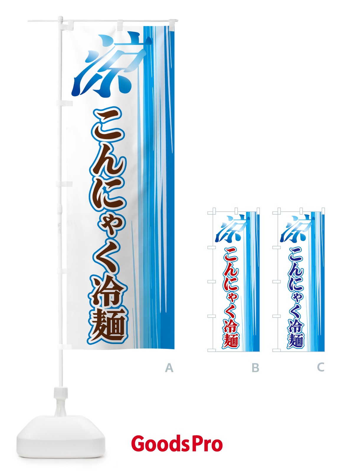 のぼり こんにゃく冷麺 のぼり旗 GAWE