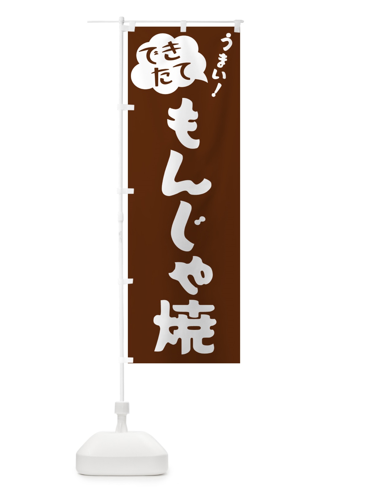のぼり もんじゃ焼・できたて のぼり旗 GAWJ(デザイン【A】)
