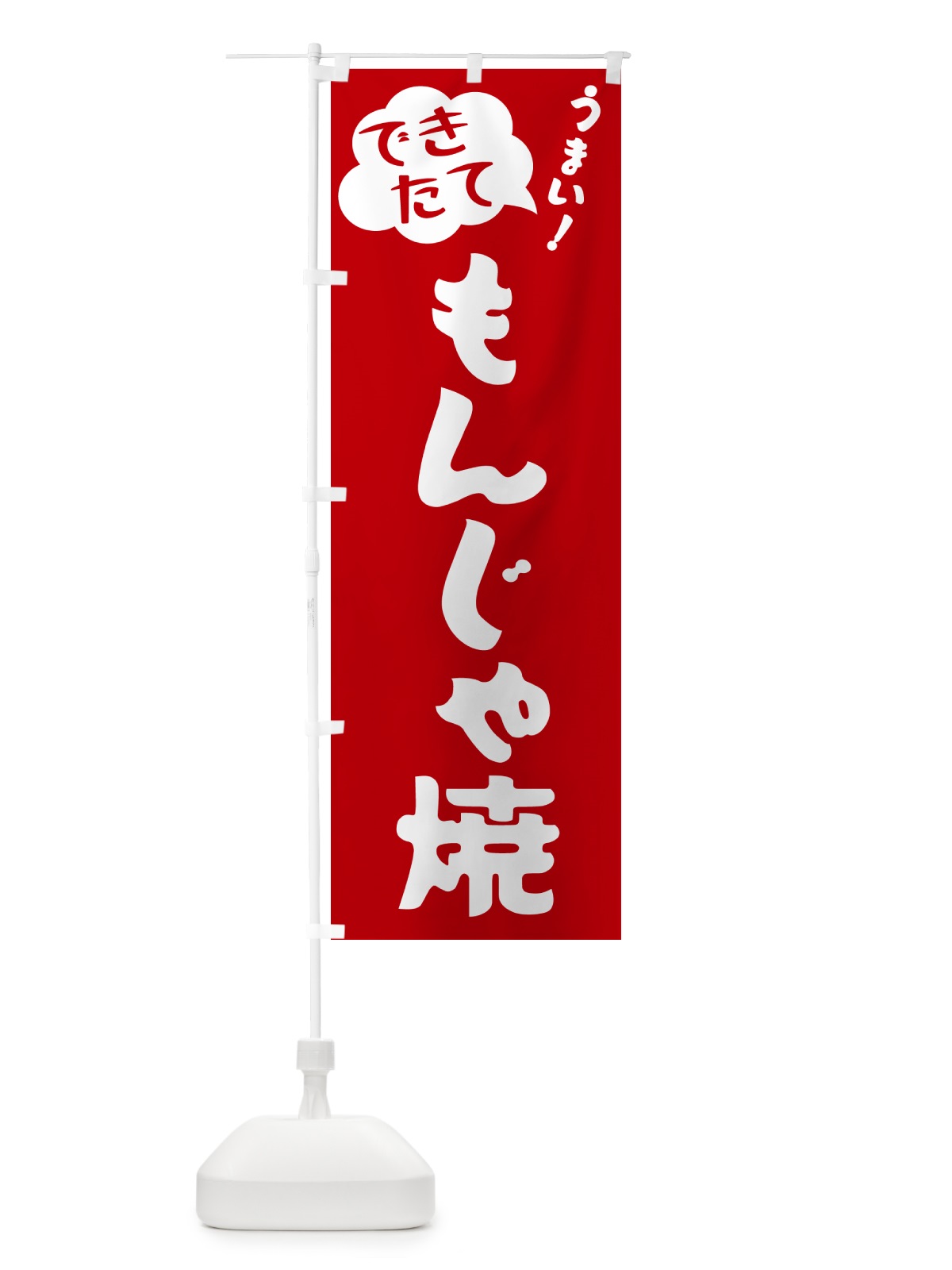 のぼり もんじゃ焼・できたて のぼり旗 GAWJ(デザイン【B】)