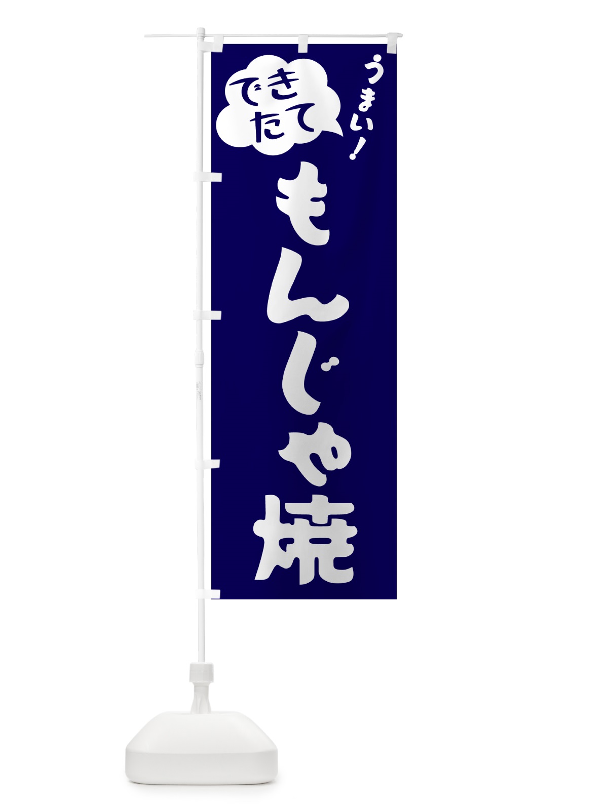 のぼり もんじゃ焼・できたて のぼり旗 GAWJ(デザイン【C】)