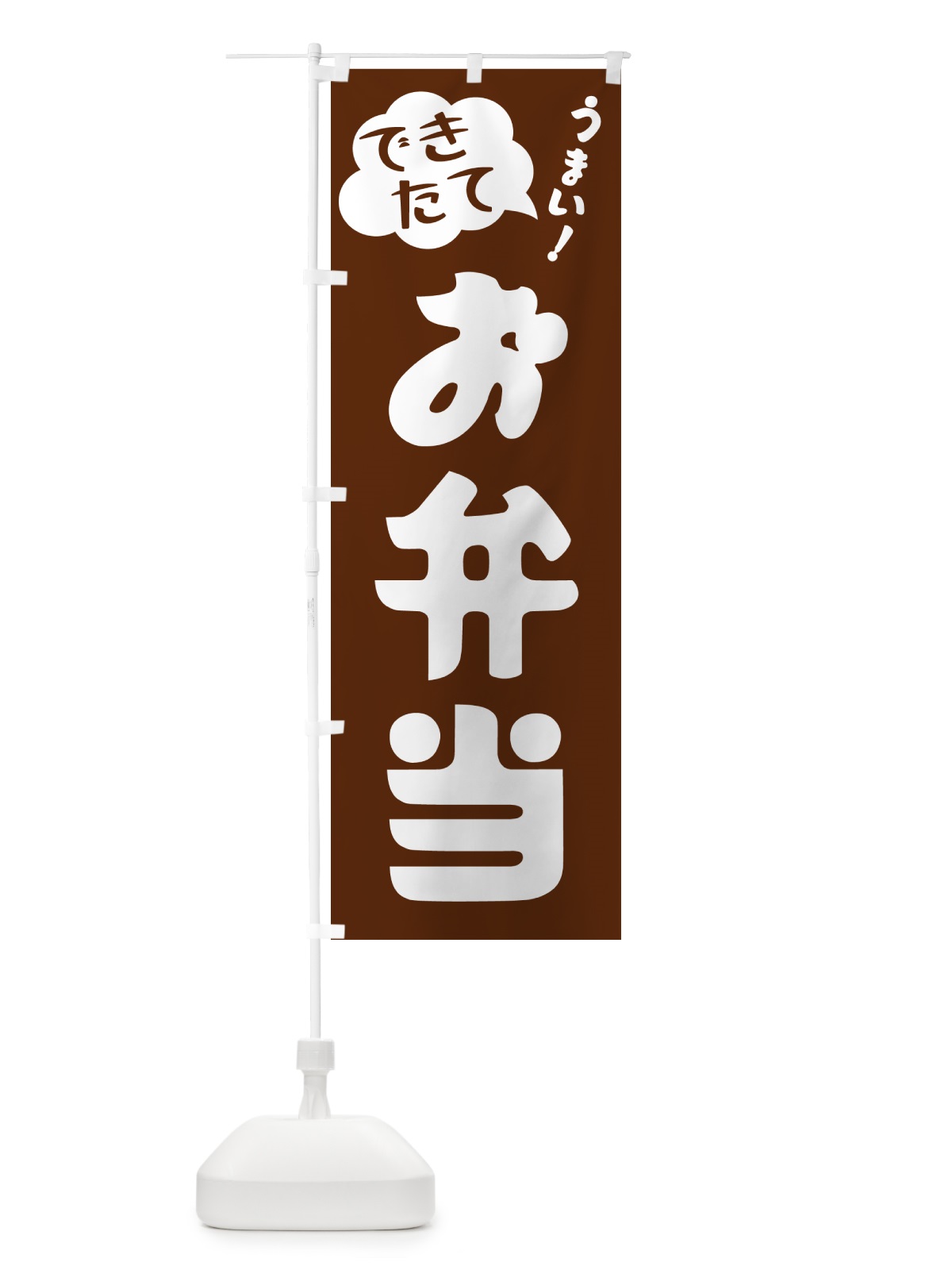 のぼり お弁当・できたて のぼり旗 GAWK(デザイン【A】)