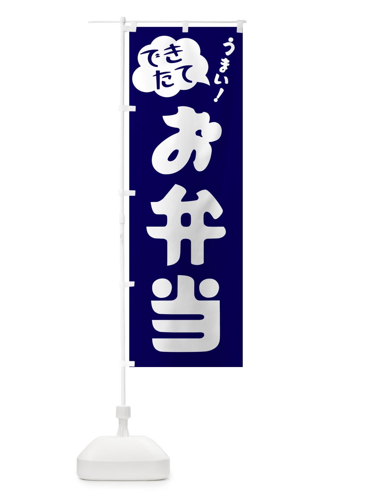 のぼり お弁当・できたて のぼり旗 GAWK(デザイン【C】)