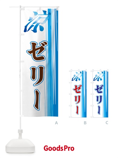のぼり ゼリー のぼり旗 GAWR