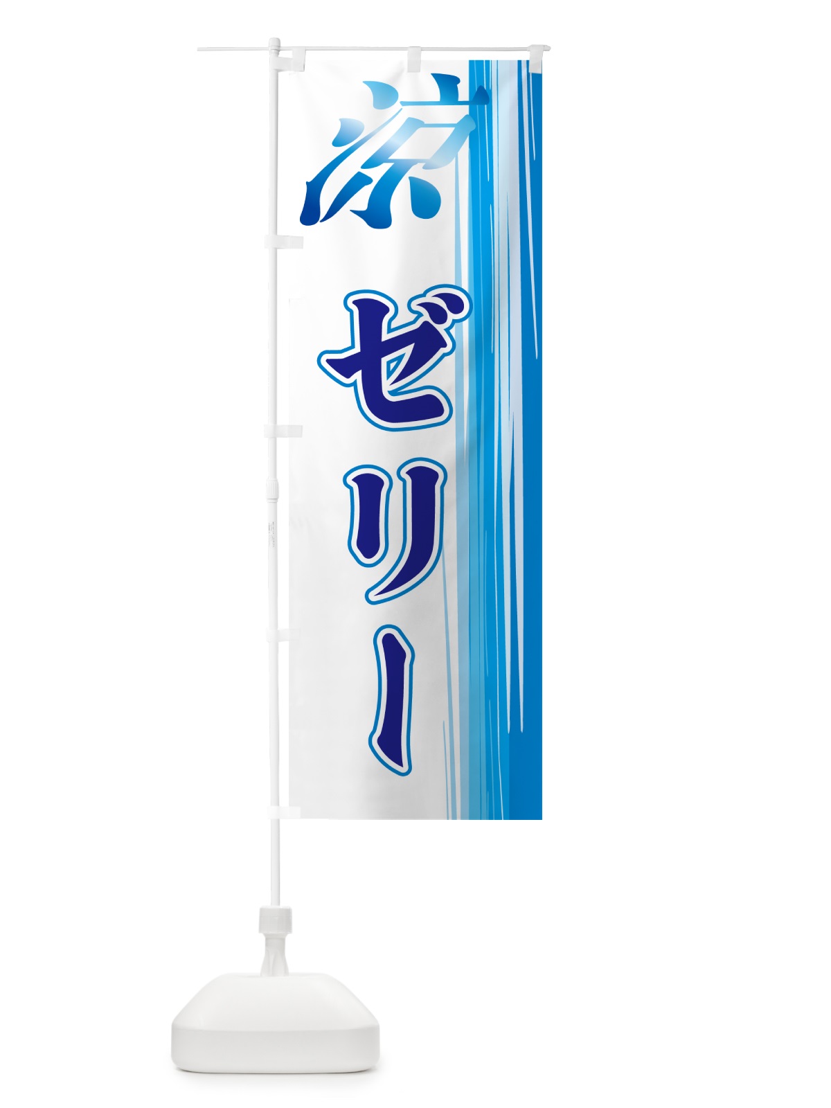 のぼり ゼリー のぼり旗 GAWR(デザイン【C】)