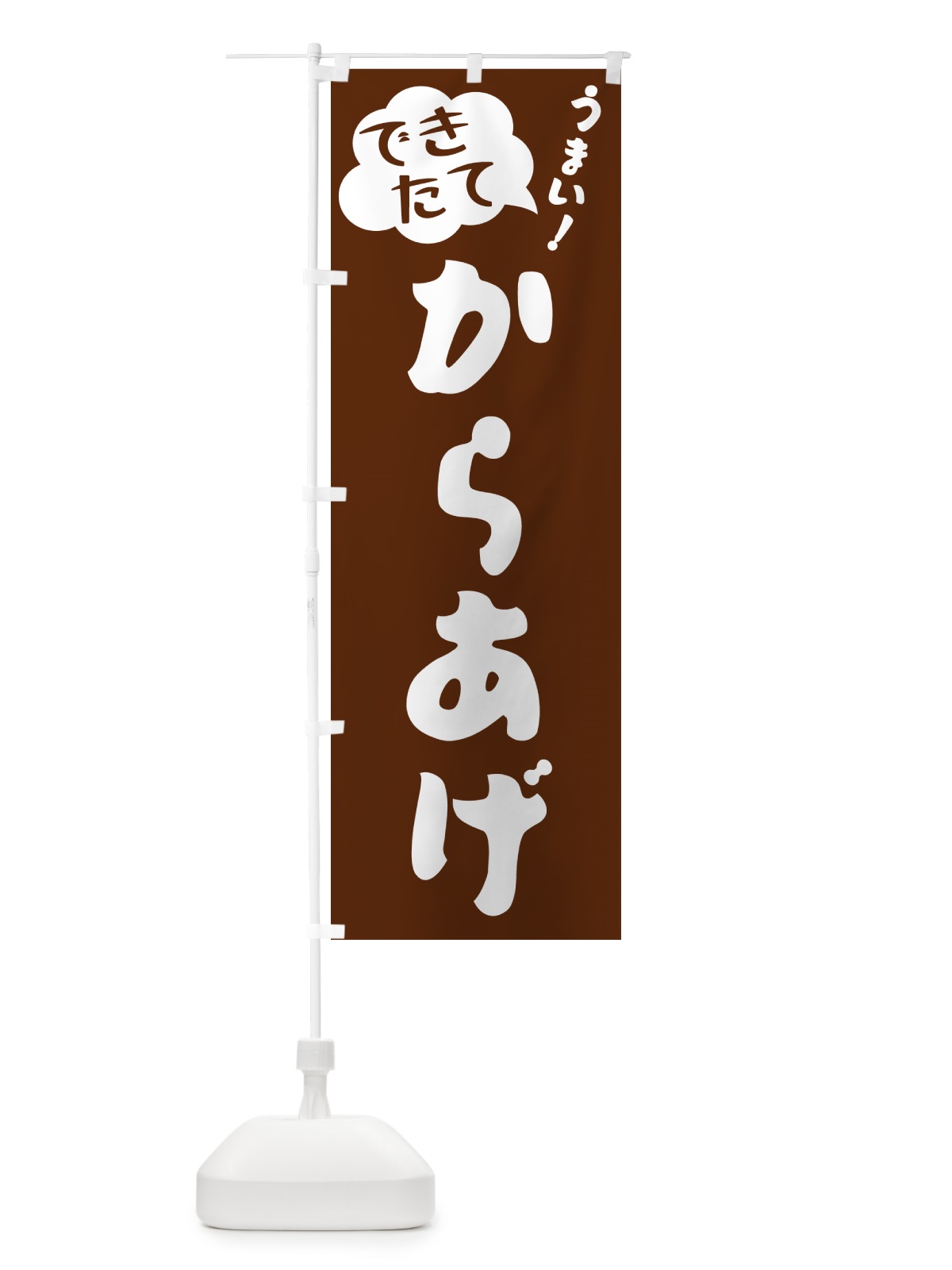 のぼり からあげ・できたて のぼり旗 GAWT(デザイン【A】)