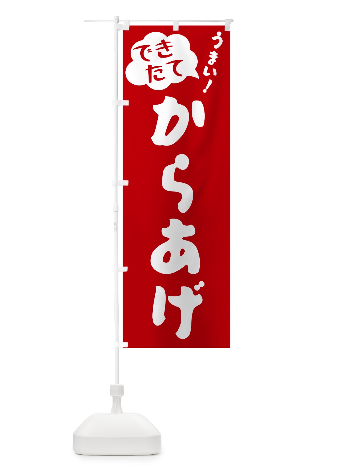 のぼり からあげ・できたて のぼり旗 GAWT(デザイン【B】)