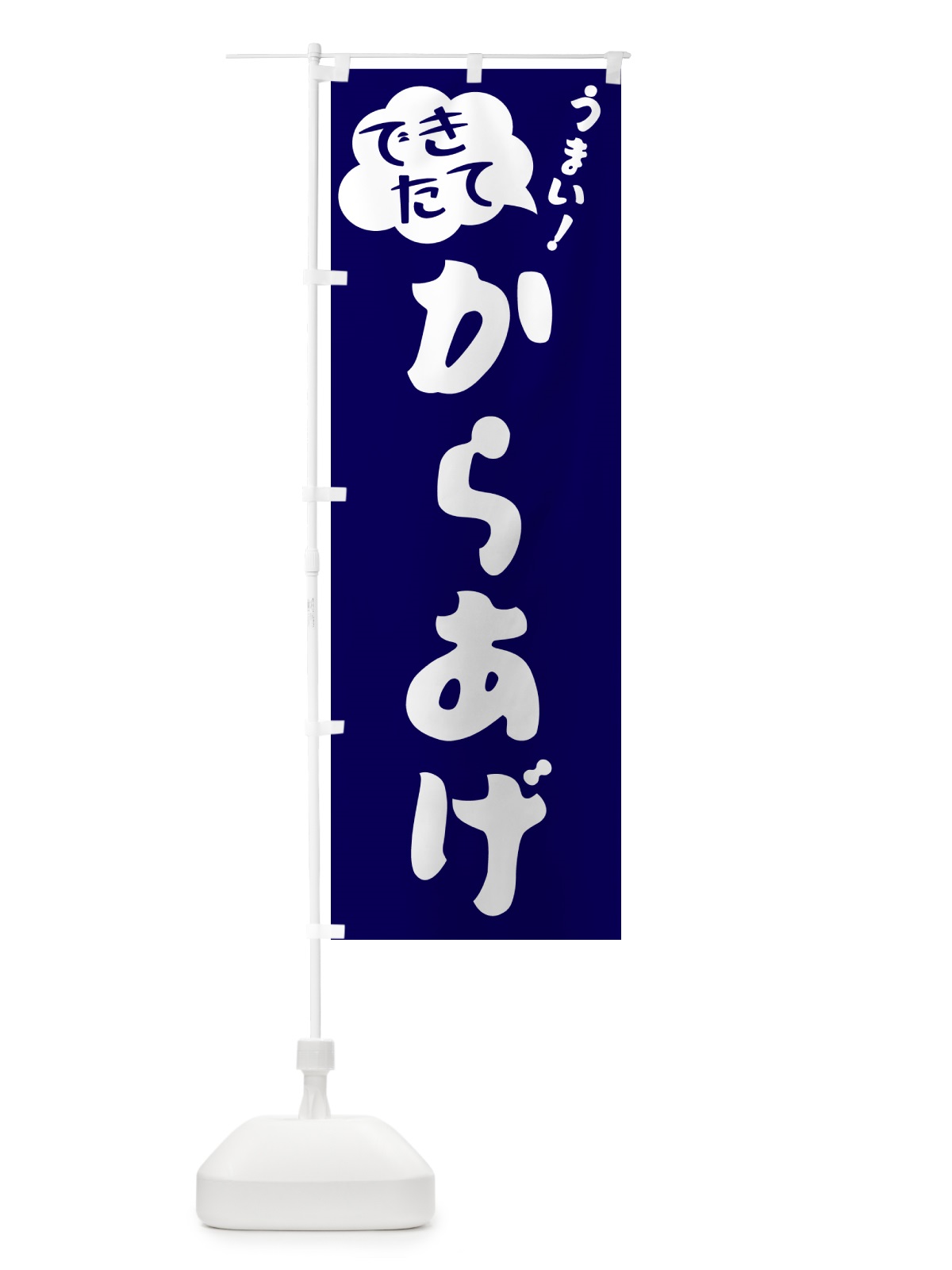 のぼり からあげ・できたて のぼり旗 GAWT(デザイン【C】)
