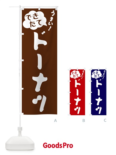 のぼり ドーナツ・できたて のぼり旗 GAWU