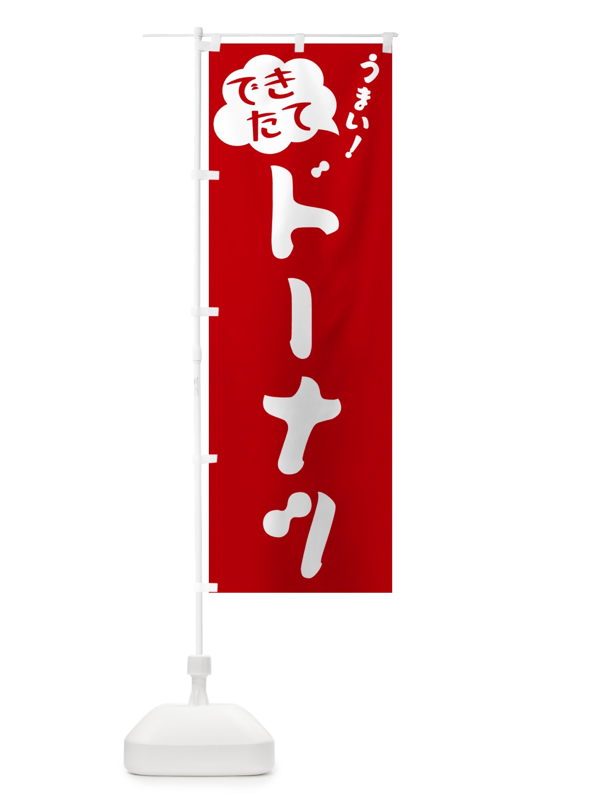 のぼり ドーナツ・できたて のぼり旗 GAWU(デザイン【B】)