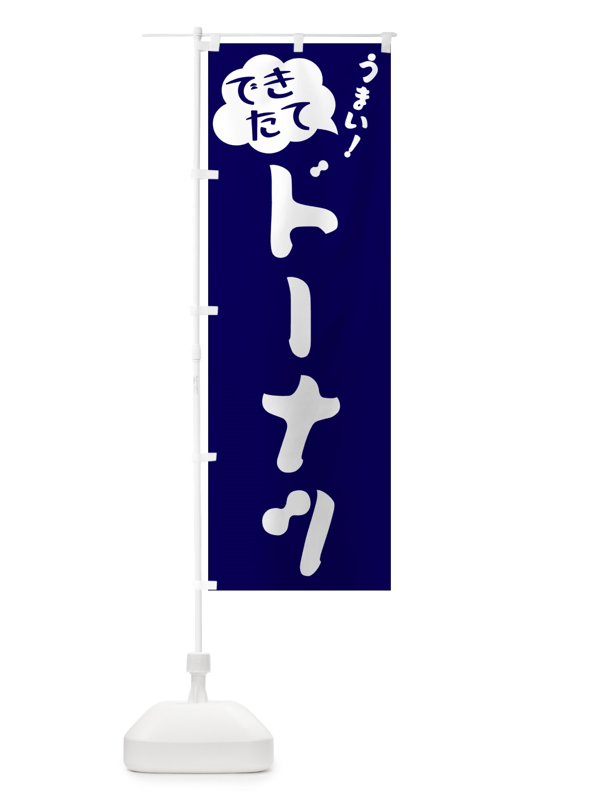 のぼり ドーナツ・できたて のぼり旗 GAWU(デザイン【C】)