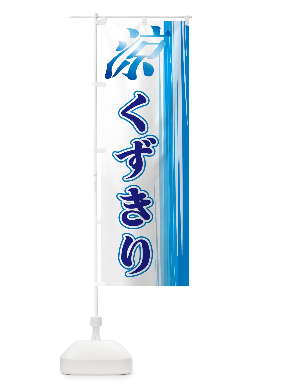のぼり くずきり のぼり旗 GAWY(デザイン【C】)