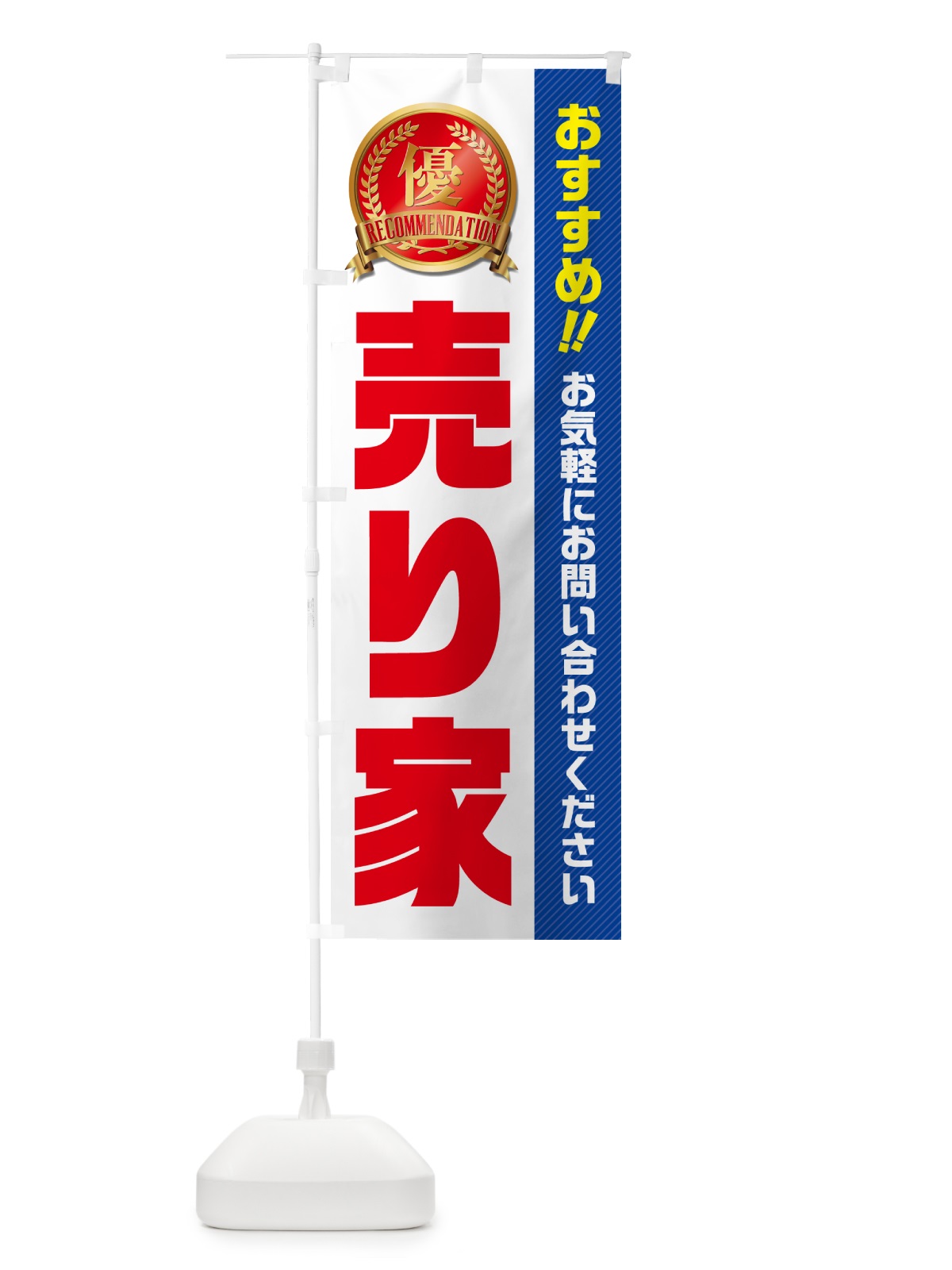 のぼり 売り家・不動産 のぼり旗 GAX0(デザイン【A】)