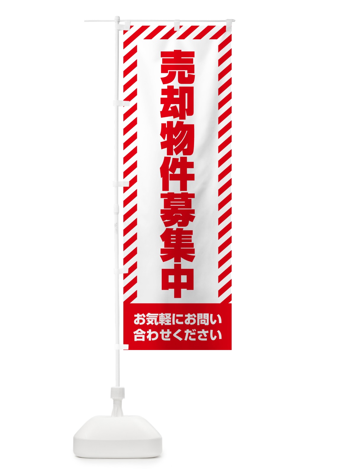 のぼり 売却物件募集中・不動産 のぼり旗 GAX1(デザイン【A】)