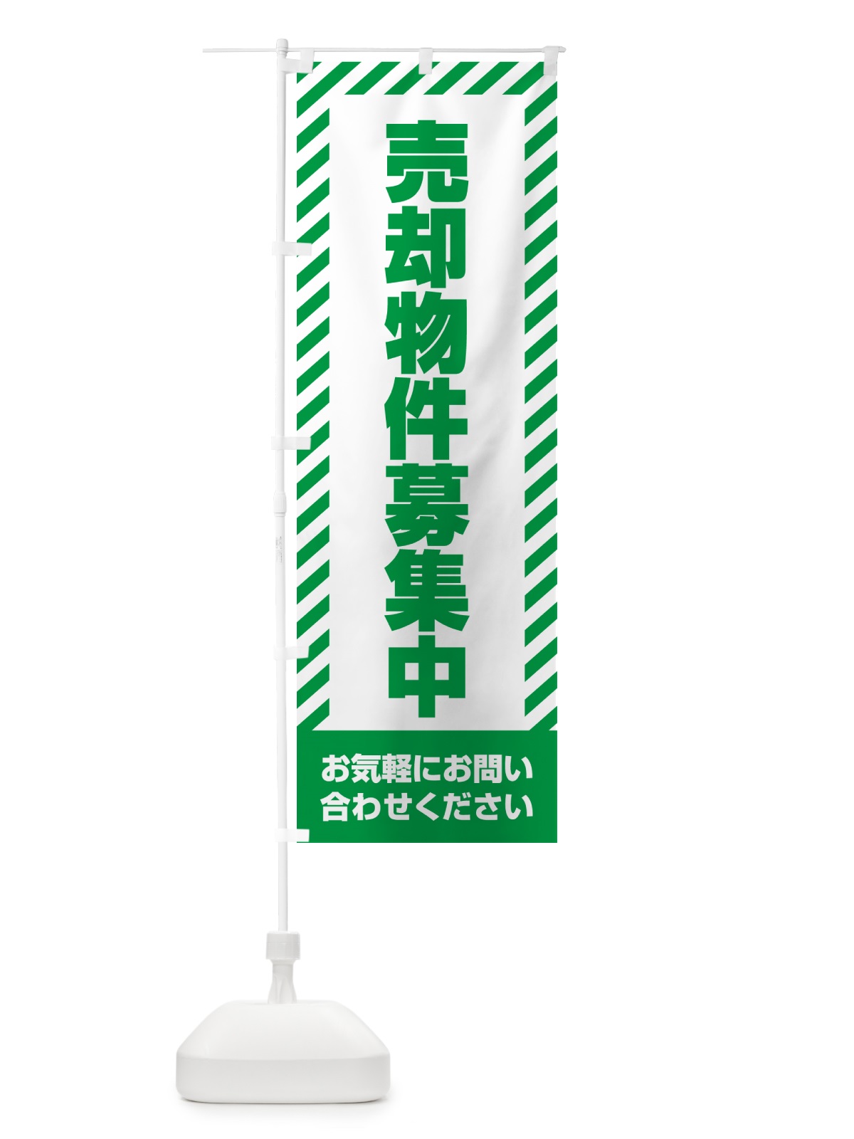 のぼり 売却物件募集中・不動産 のぼり旗 GAX1(デザイン【B】)