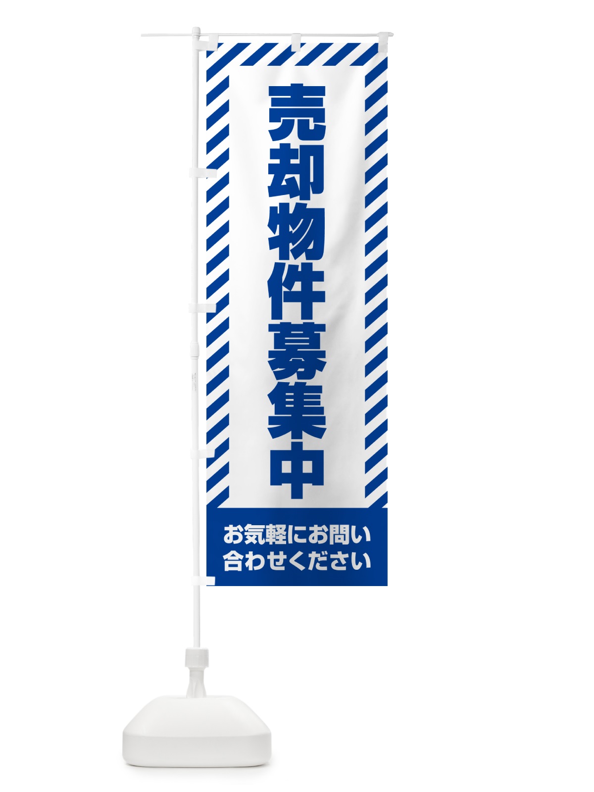 のぼり 売却物件募集中・不動産 のぼり旗 GAX1(デザイン【C】)