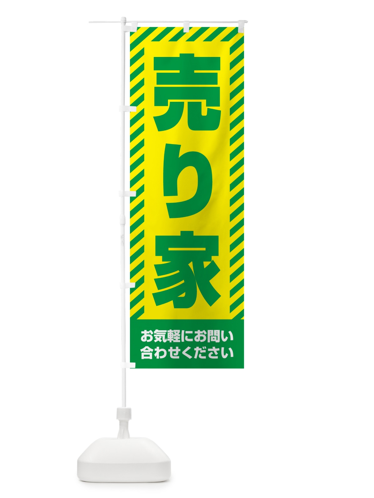のぼり 売り家・不動産 のぼり旗 GAXK(デザイン【B】)