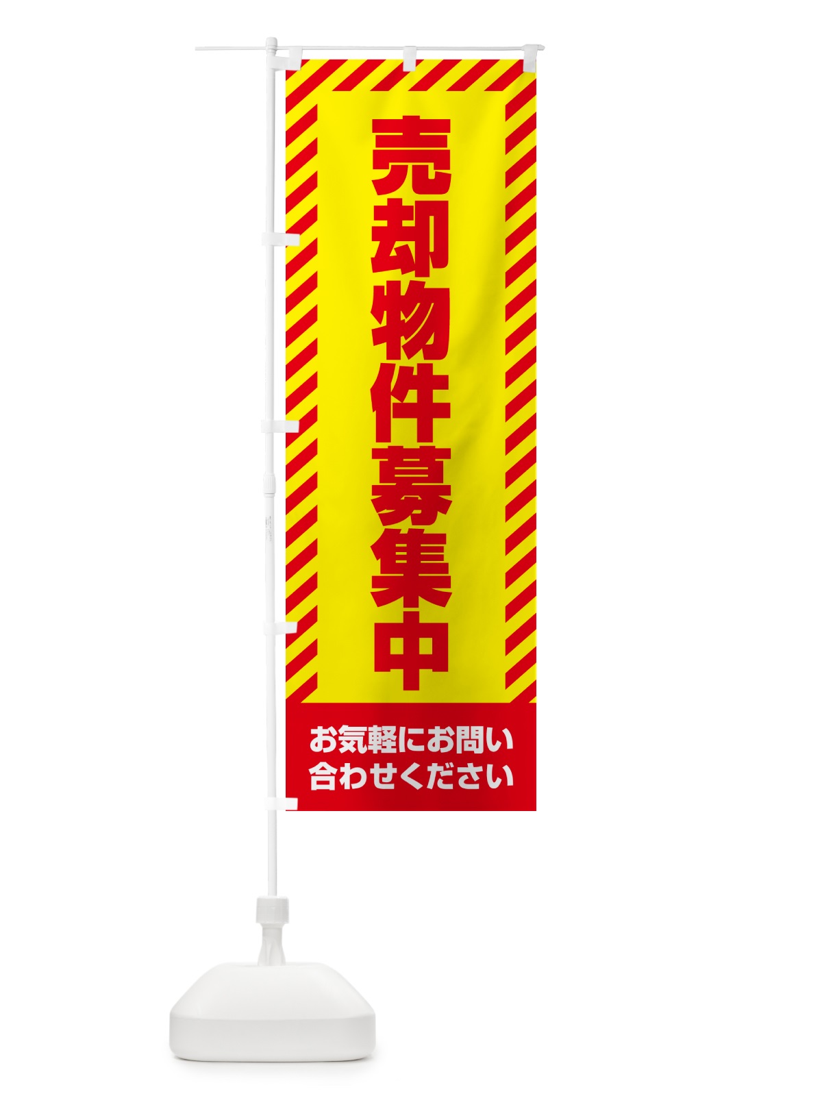 のぼり 売却物件募集中・不動産 のぼり旗 GAXT(デザイン【A】)