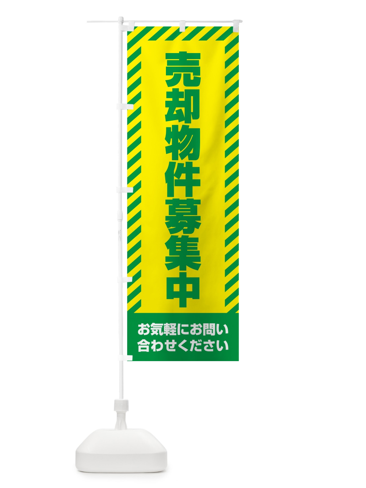 のぼり 売却物件募集中・不動産 のぼり旗 GAXT(デザイン【B】)