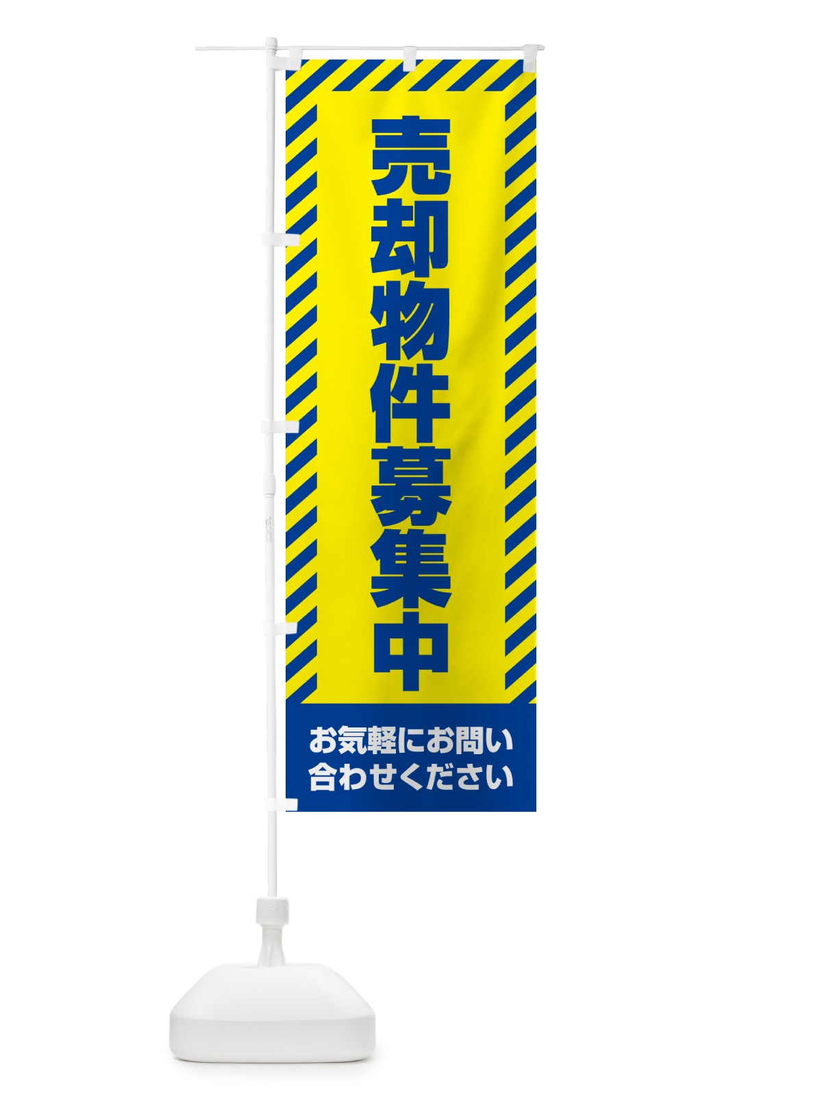 のぼり 売却物件募集中・不動産 のぼり旗 GAXT(デザイン【C】)