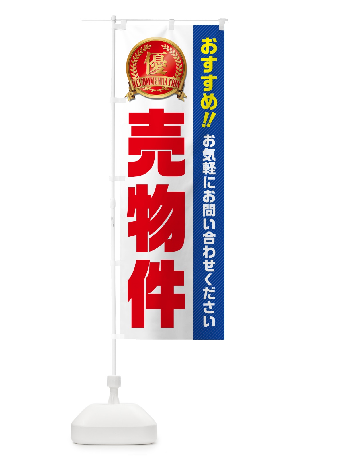 のぼり 売物件・不動産 のぼり旗 GAXX(デザイン【A】)