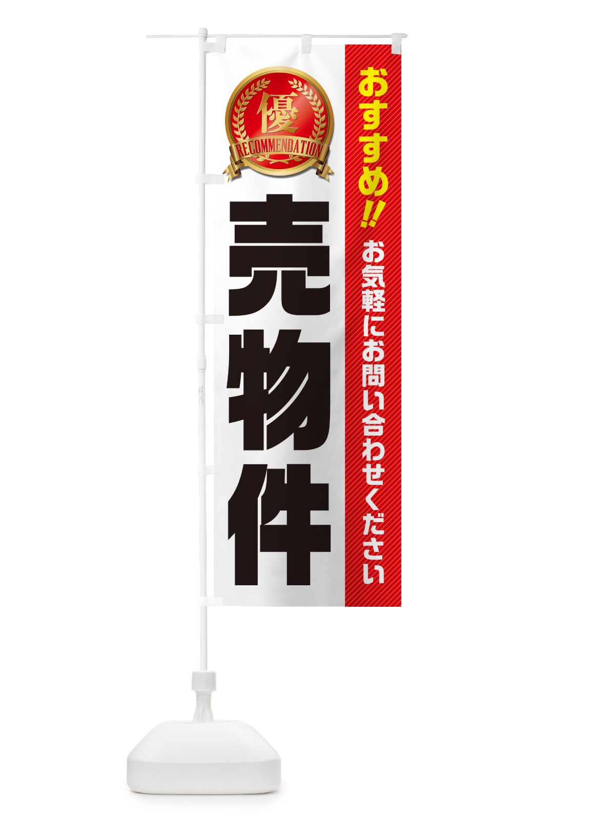 のぼり 売物件・不動産 のぼり旗 GAXX(デザイン【B】)