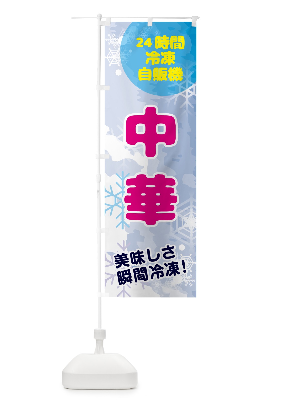 のぼり 中華・24時間・冷凍自販機 のぼり旗 GC01(デザイン【A】)