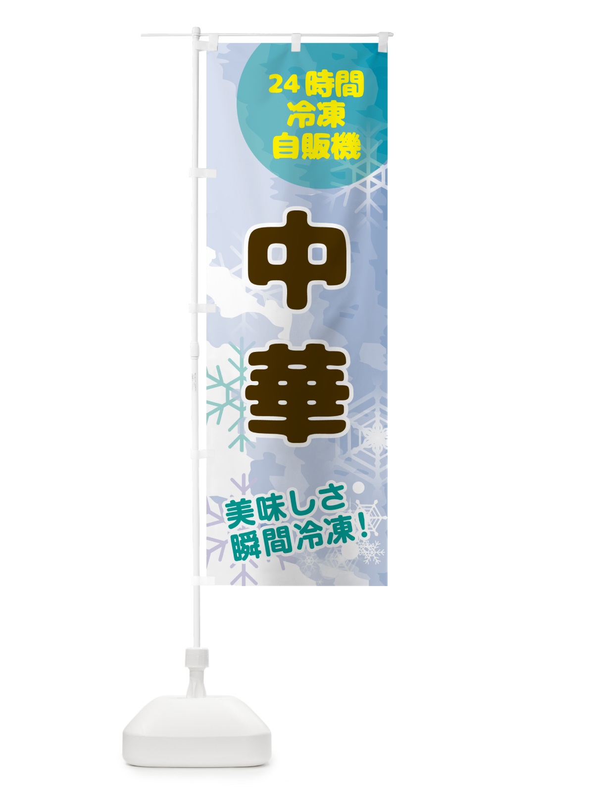 のぼり 中華・24時間・冷凍自販機 のぼり旗 GC01(デザイン【C】)