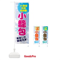 のぼり 小籠包・24時間・冷凍自販機 のぼり旗 GC02