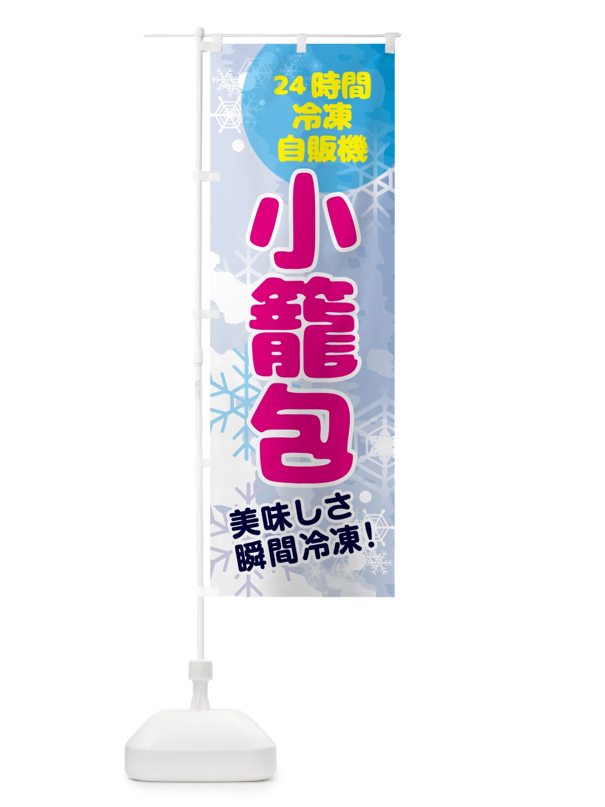 のぼり 小籠包・24時間・冷凍自販機 のぼり旗 GC02(デザイン【A】)