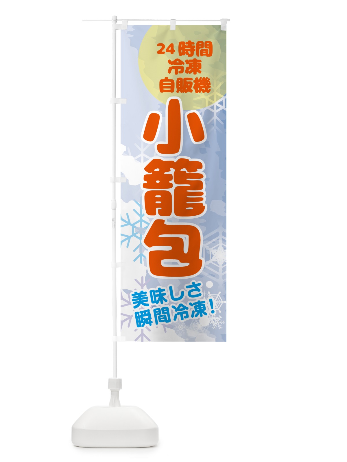 のぼり 小籠包・24時間・冷凍自販機 のぼり旗 GC02(デザイン【B】)