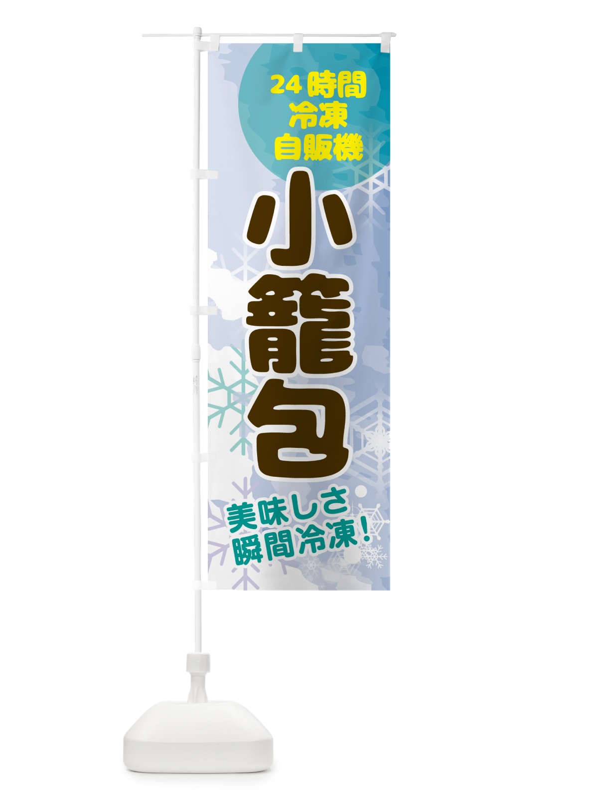 のぼり 小籠包・24時間・冷凍自販機 のぼり旗 GC02(デザイン【C】)