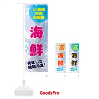 のぼり 海鮮・24時間・冷凍自販機 のぼり旗 GC03