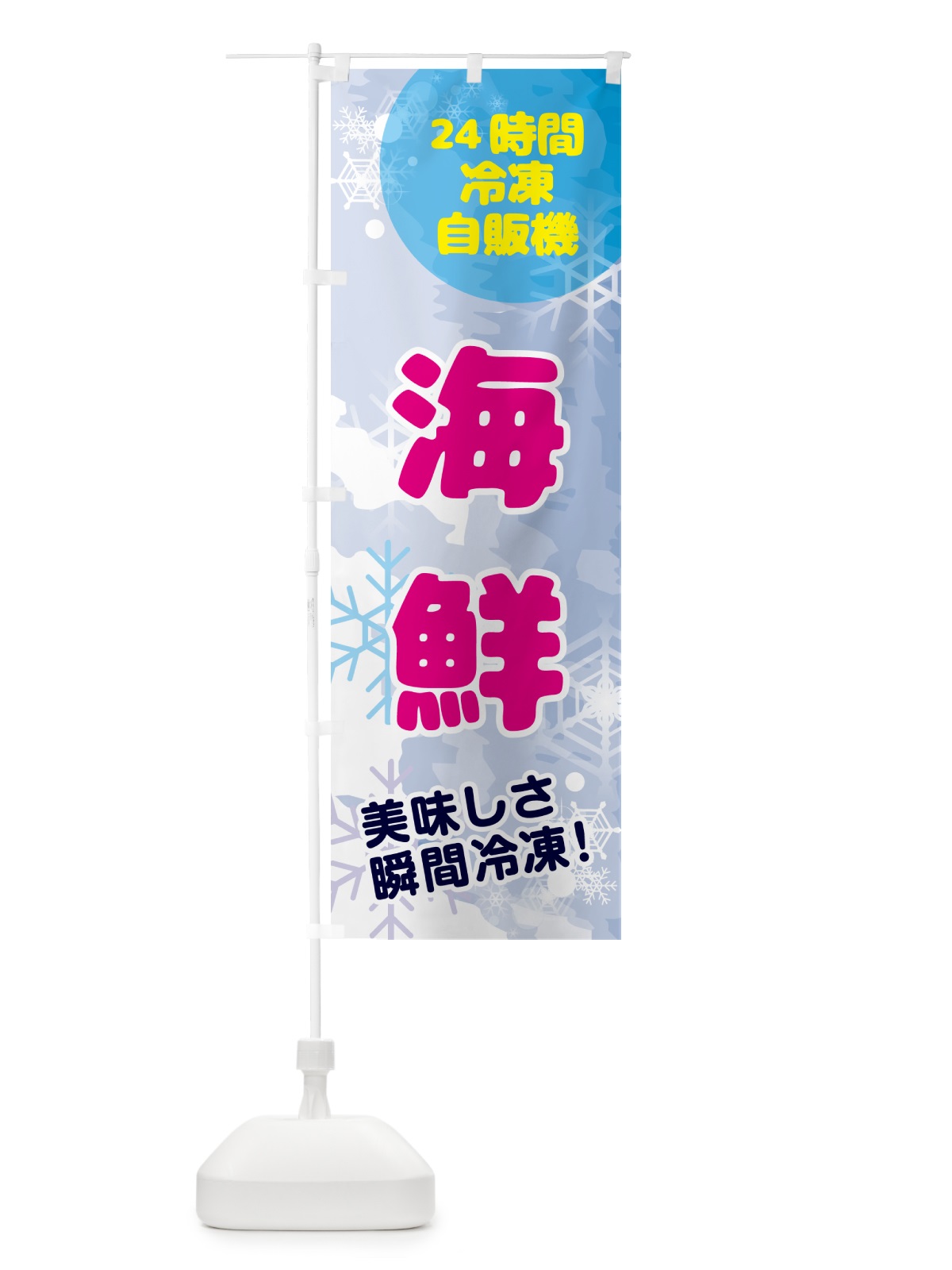 のぼり 海鮮・24時間・冷凍自販機 のぼり旗 GC03(デザイン【A】)