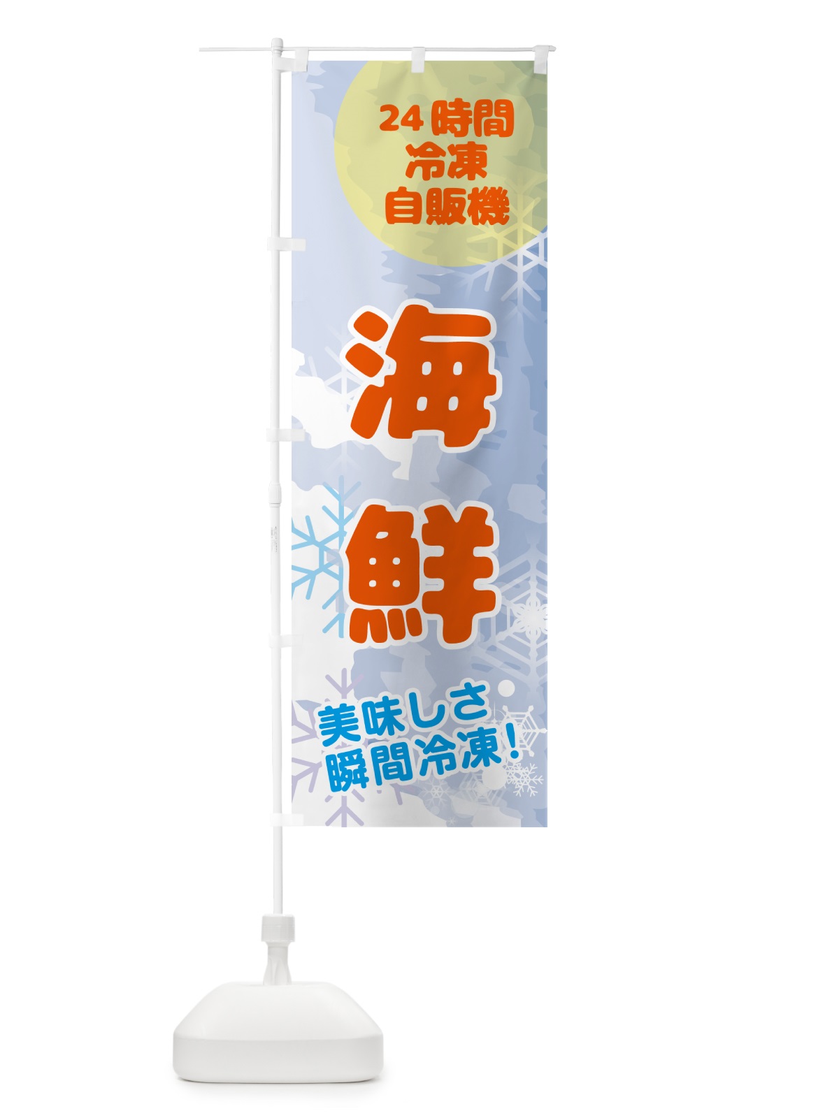 のぼり 海鮮・24時間・冷凍自販機 のぼり旗 GC03(デザイン【B】)