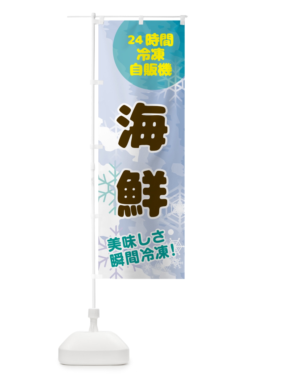 のぼり 海鮮・24時間・冷凍自販機 のぼり旗 GC03(デザイン【C】)
