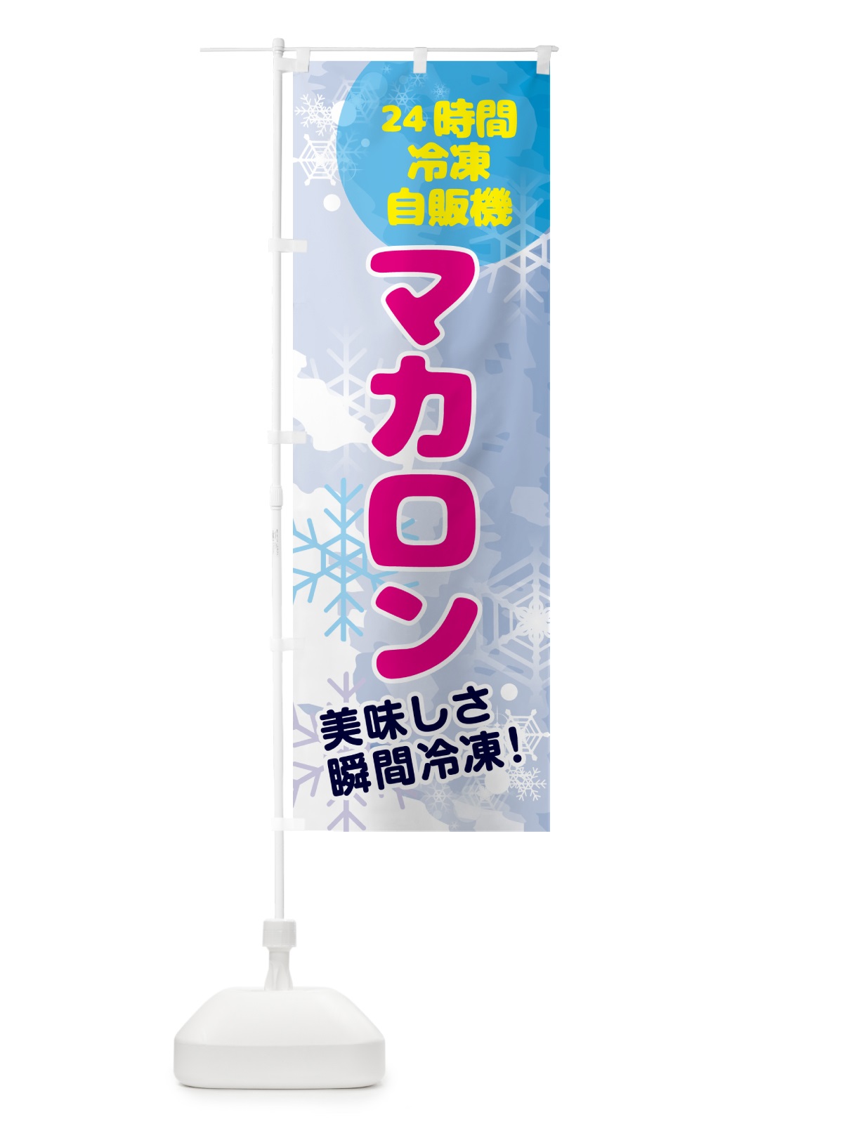 のぼり マカロン・24時間・冷凍自販機 のぼり旗 GC04(デザイン【A】)