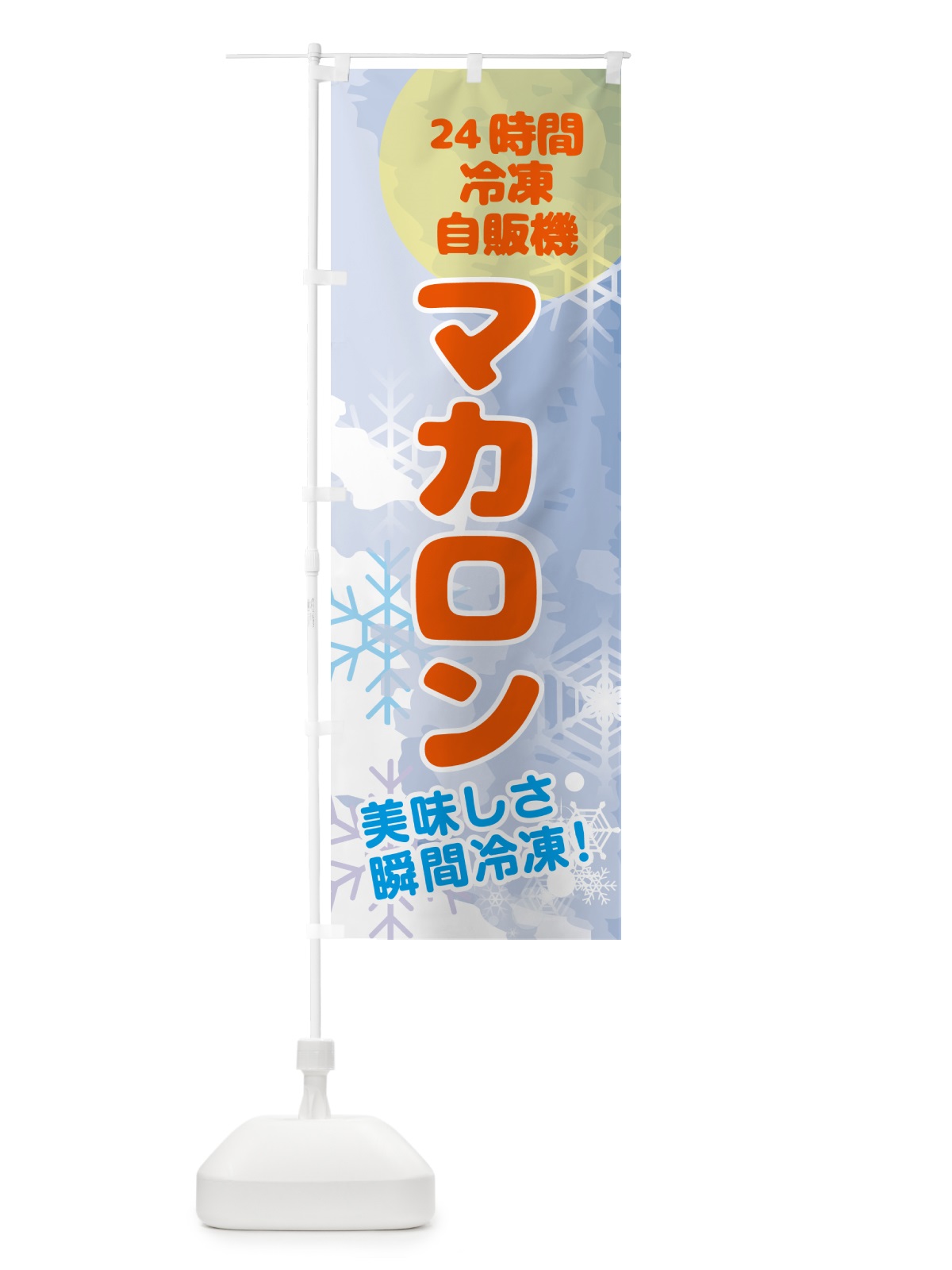 のぼり マカロン・24時間・冷凍自販機 のぼり旗 GC04(デザイン【B】)