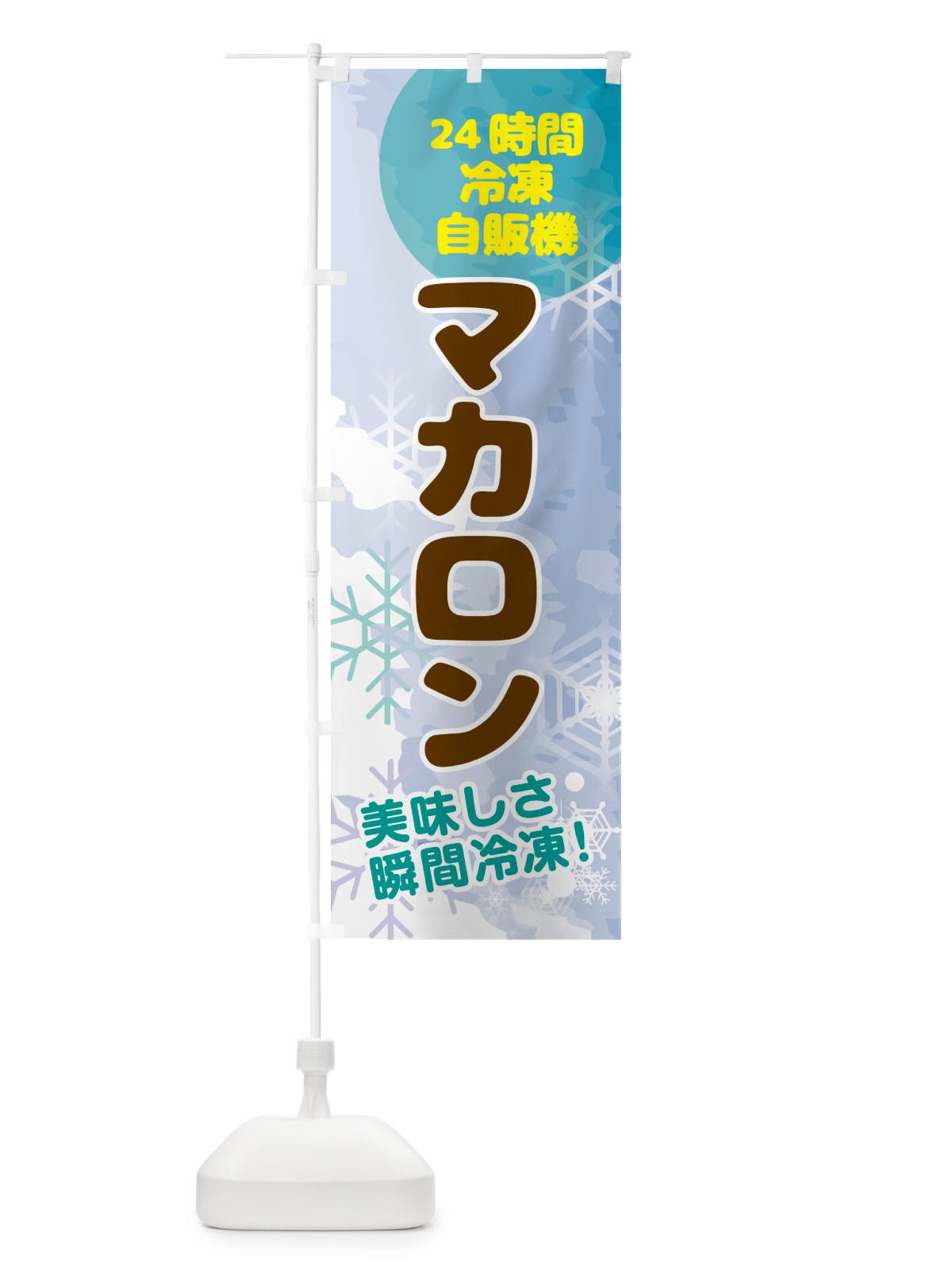 のぼり マカロン・24時間・冷凍自販機 のぼり旗 GC04(デザイン【C】)
