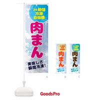 のぼり 肉まん・24時間・冷凍自販機 のぼり旗 GC05