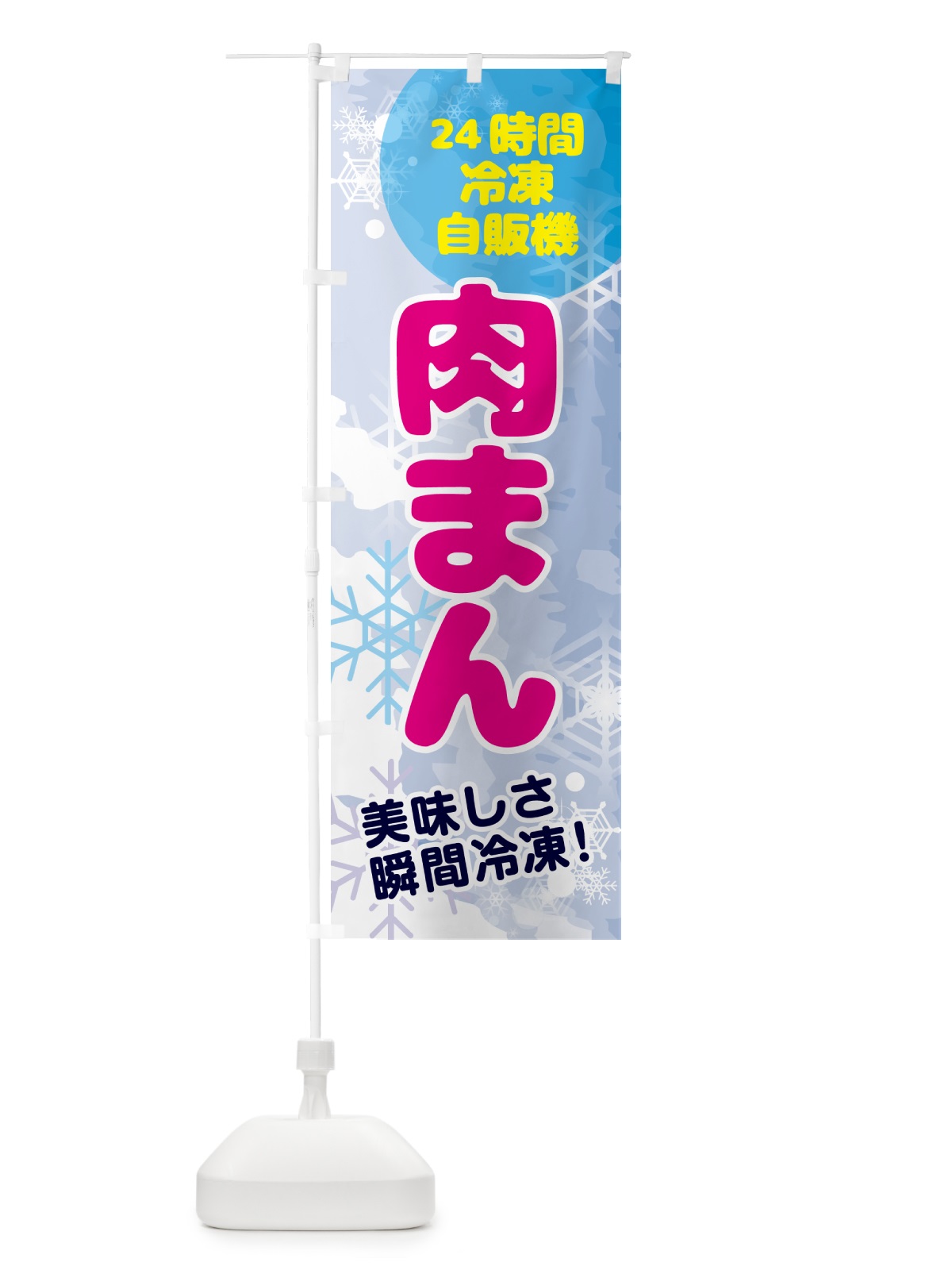 のぼり 肉まん・24時間・冷凍自販機 のぼり旗 GC05(デザイン【A】)